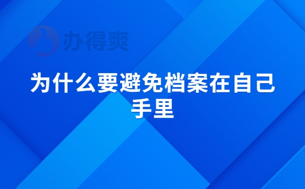 为什么要避免档案在自己手里