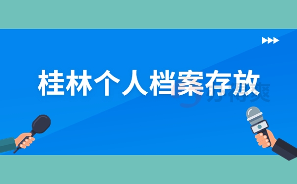 桂林个人档案存放