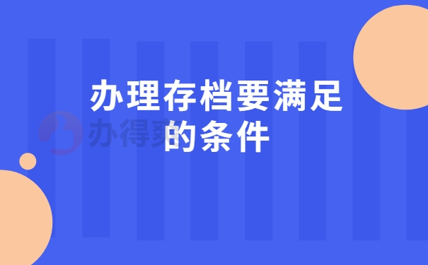 办理存档要满足的条件