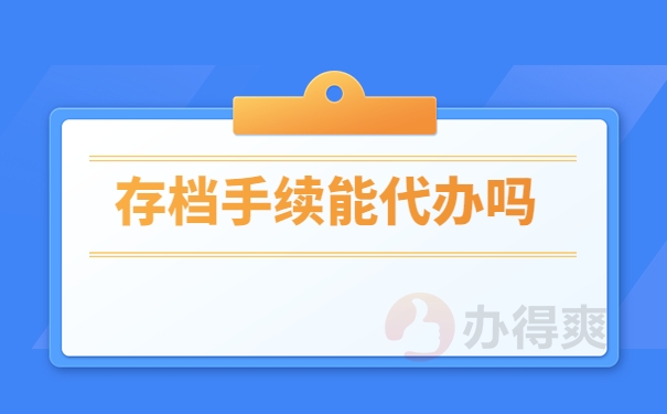 存档手续能代办吗