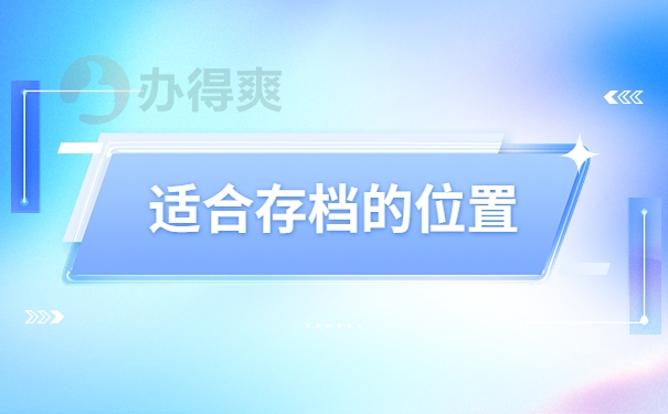 适合存档的位置