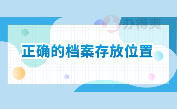 正确的档案存放机构