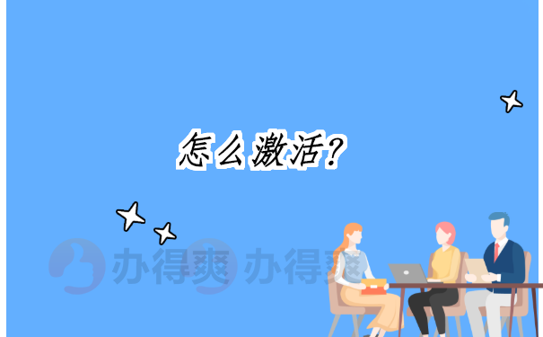 怎么激活？