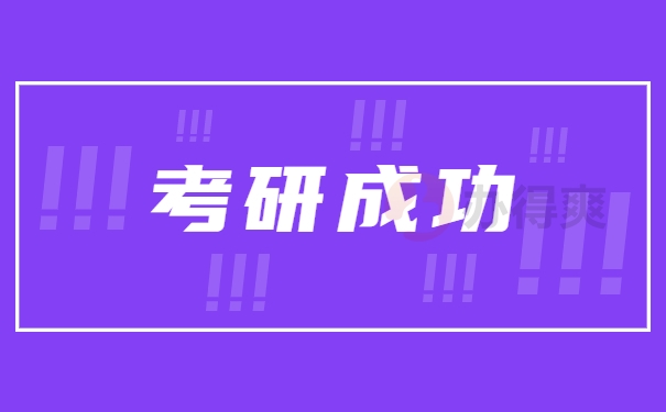 考研成功