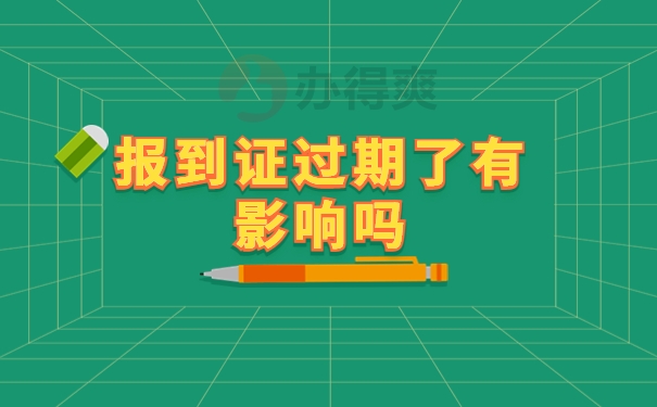 报到证过期了有影响吗