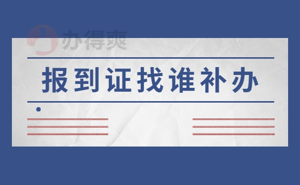 报到证找谁补办