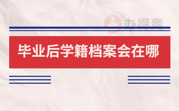 毕业后学籍档案会在哪