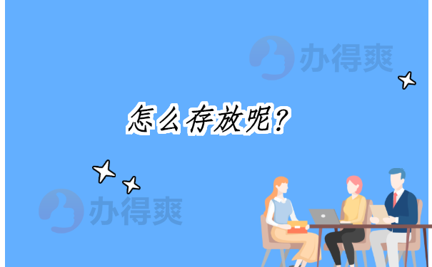 怎么存放呢？