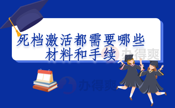 死档激活都需要哪些材料和手续