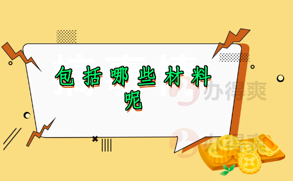 哪些材料呢？