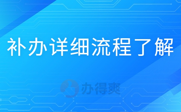 补办详细流程了解