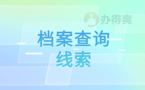 档案查询线索