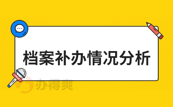 档案补办情况分析