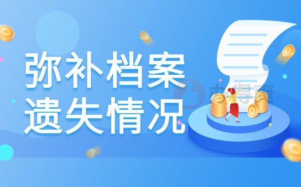 弥补档案遗失情况