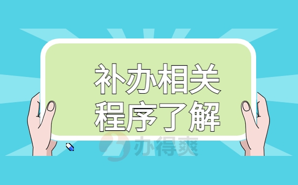 补办相关程序了解