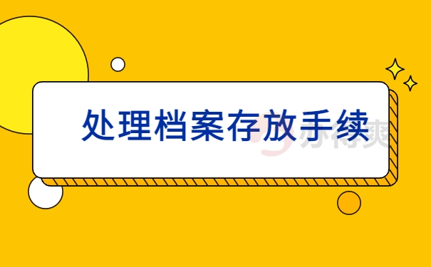 处理档案存放手续