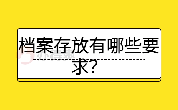 档案存放有哪些要求