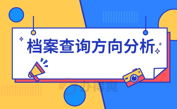 档案查询方向分析