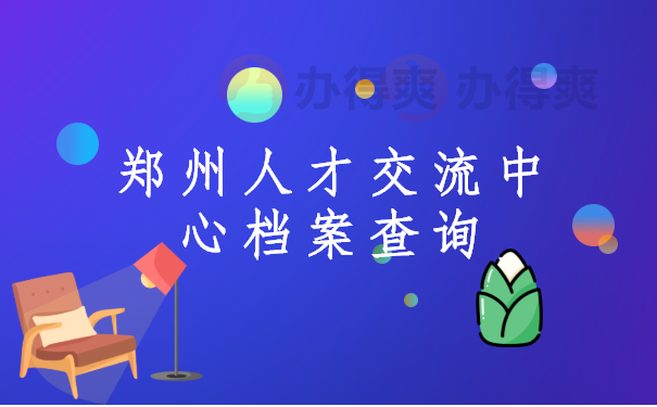 郑州人才交流中心档案查询?