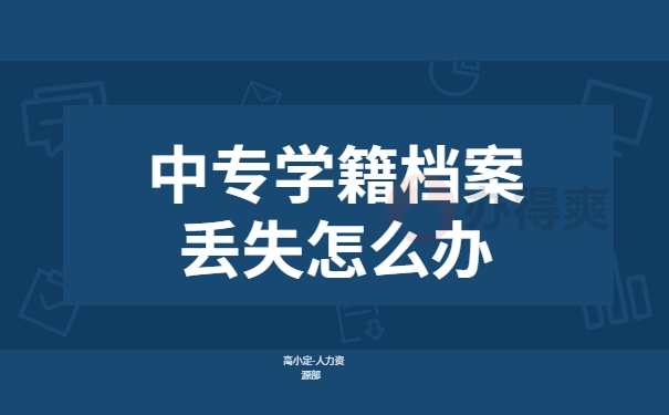 中专学籍档案丢失