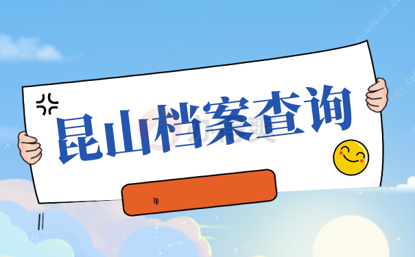 昆山档案查询