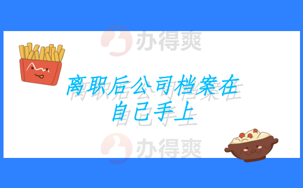 离职后公司档案在自己手上