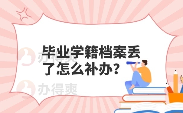 怎么补办学籍档案