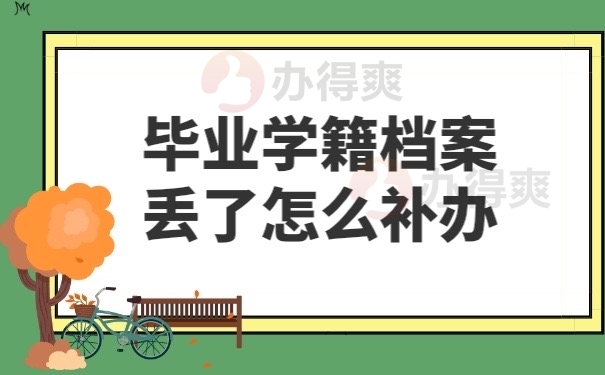 怎么补办学籍档案