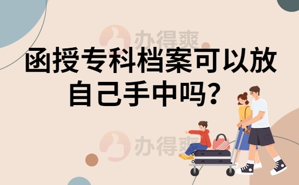 函授专科档案可以放自己手中吗？