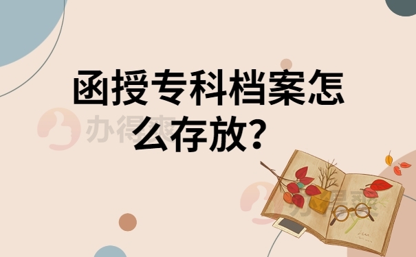 函授专科档案怎么存放？