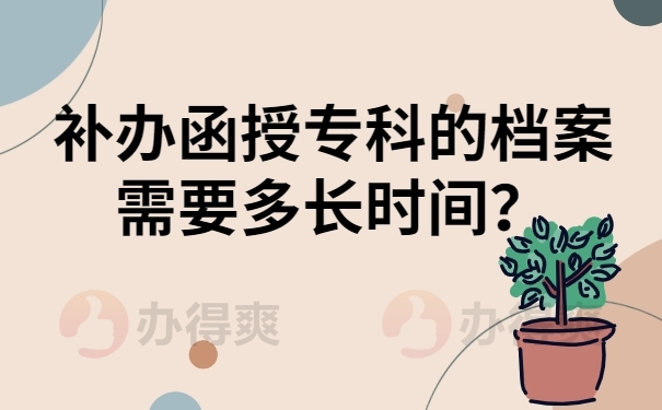 补办函授专科的档案需要多长时间？