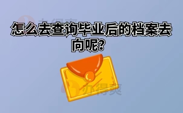 怎么去查询毕业后的档案去向呢？