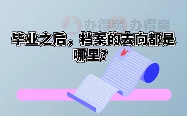 毕业之后，档案的去向都是哪里？