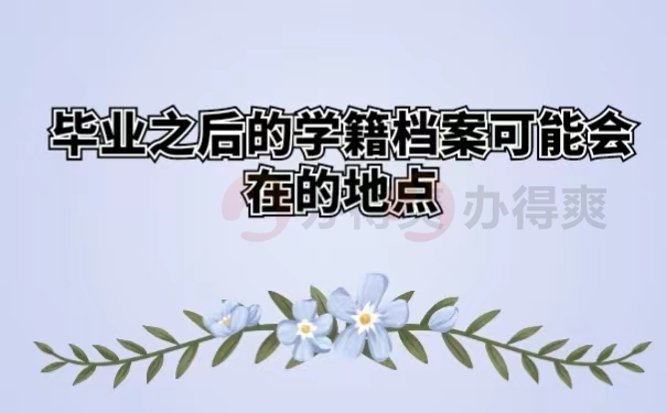 毕业之后的学籍档案可能会在的地点