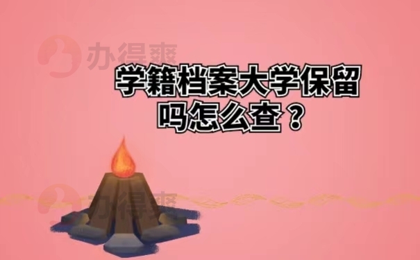 学籍档案大学保留吗怎么查 ？