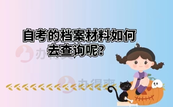 自考的档案材料如何去查询呢？