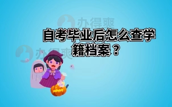 自考毕业后怎么查学籍档案 ？