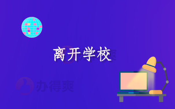 离开学校