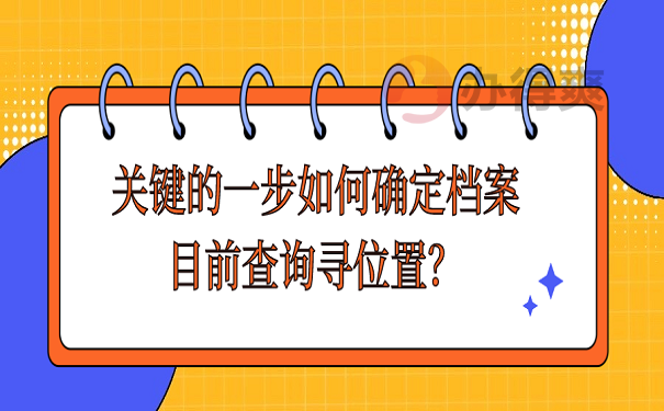 关键的一步如何确定档案目前查询寻位置？