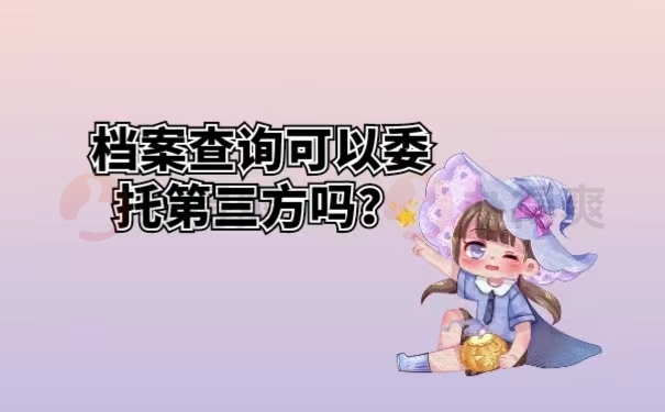 档案查询可以委托第三方吗？