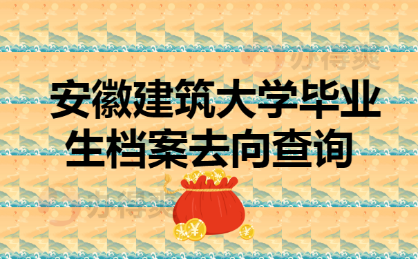 安徽建筑大学毕业生档案去向查询