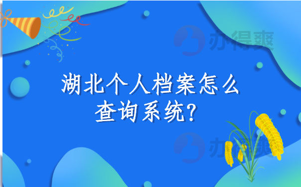 湖北个人档案怎么查询系统？