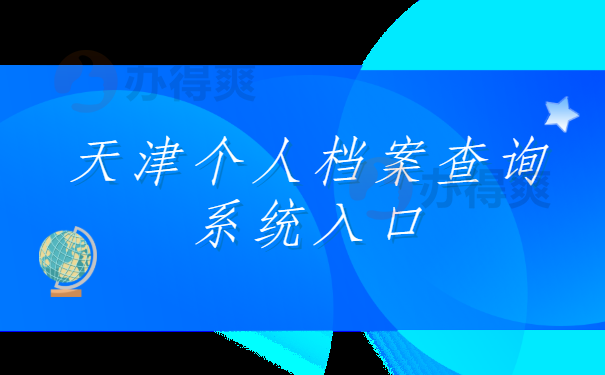 天津个人档案查询系统入口