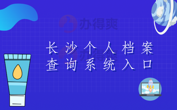 长沙个人档案查询系统入口