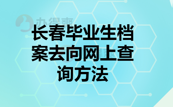 长春毕业生档案查询