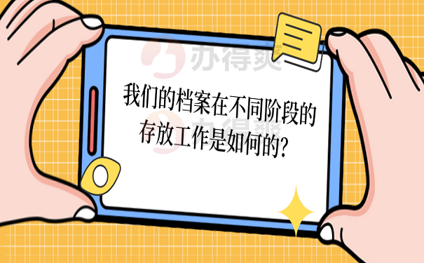 我们的档案在不同阶段的存放工作是如何的？