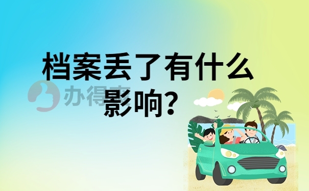 档案丢了有什么影响？