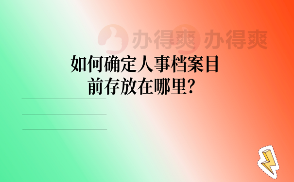 如何确定人事档案目前存放在哪里？