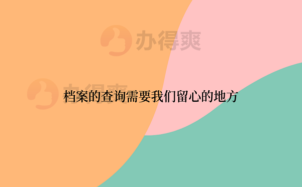 档案的查询需要我们留心的地方