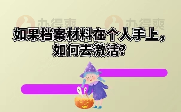 如果档案材料在个人手上，如何去激活？